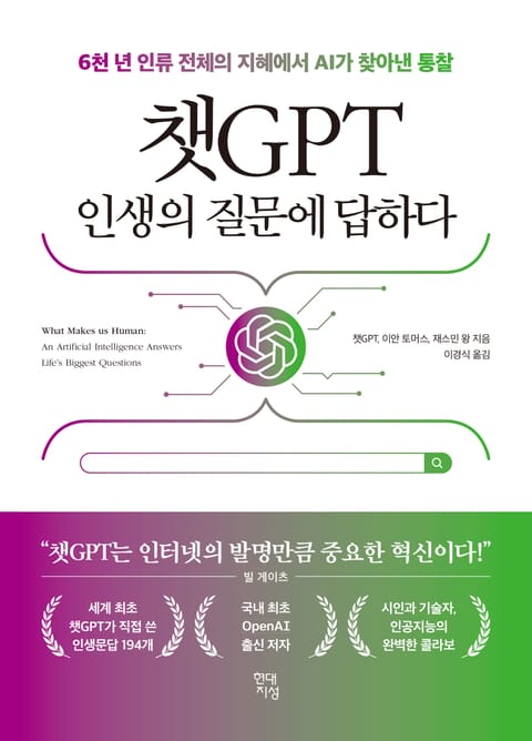 챗GPT 인생의 질문에 답하다 표지 이미지