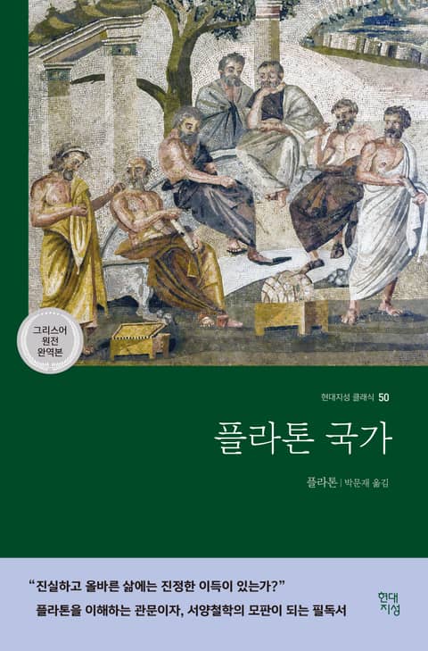 플라톤 국가 표지 이미지