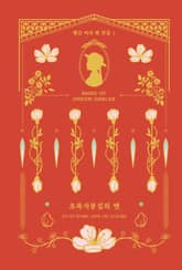 초록지붕집의 앤 표지 이미지