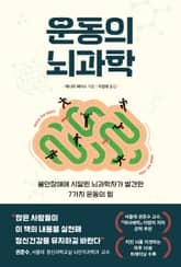 운동의 뇌과학 표지 이미지