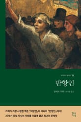 반항인 표지 이미지