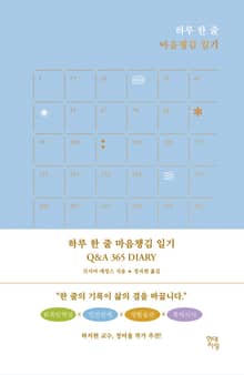 하루 한 줄 마음챙김 일기 Q&A 365 DIARY