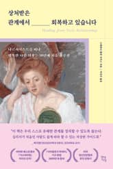 상처받은 관계에서 회복하고 있습니다 표지 이미지