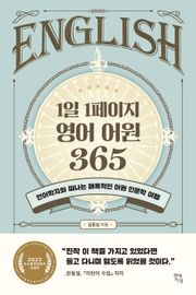 1일 1페이지 영어 어원 365