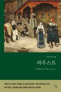 파우스트 (컬러 명화 수록 완역본)