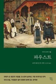 파우스트 (컬러 명화 수록 완역본)