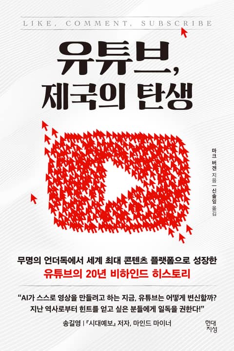 유튜브, 제국의 탄생 표지 이미지