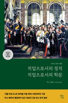 직업으로서의 정치 · 직업으로서의 학문