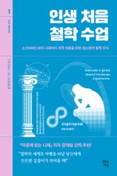 인생 처음 철학 수업 표지 이미지