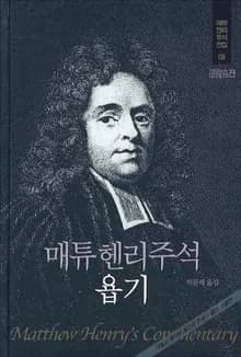 매튜 헨리 성경주석 8: 욥기
