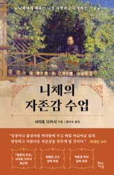 니체의 자존감 수업 표지 이미지