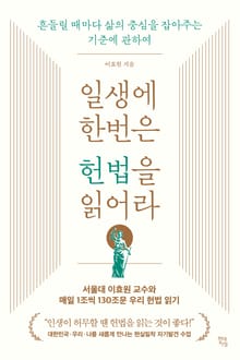 일생에 한번은 헌법을 읽어라