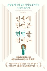 일생에 한번은 헌법을 읽어라