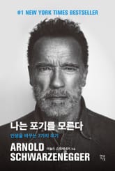 나는 포기를 모른다 표지 이미지