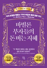 바빌론 부자들의 돈 버는 지혜 표지 이미지