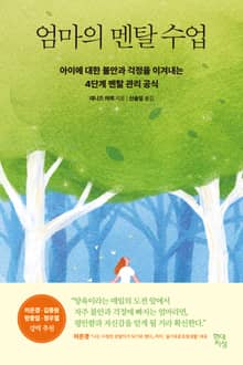 엄마의 멘탈 수업