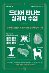 드디어 만나는 심리학 수업 표지 이미지