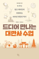 드디어 만나는 대만사 수업 표지 이미지