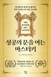 성공의 문을 여는 마스터키 표지 이미지