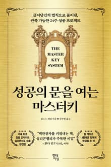 성공의 문을 여는 마스터키