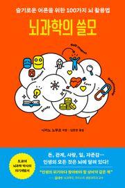 뇌과학의 쓸모