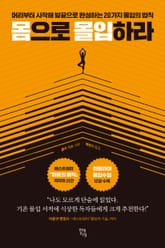 몸으로 몰입하라 표지 이미지