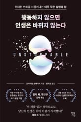 행동하지 않으면 인생은 바뀌지 않는다 표지 이미지