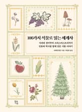 100가지 식물로 읽는 세계사 표지 이미지