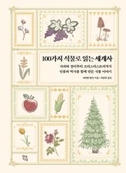 100가지 식물로 읽는 세계사
