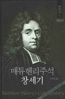 매튜 헨리 성경주석 1: 창세기