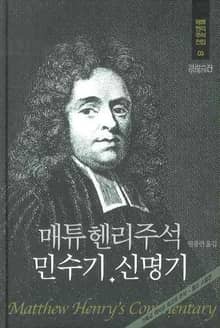 매튜 헨리 성경주석 3: 민수기, 신명기