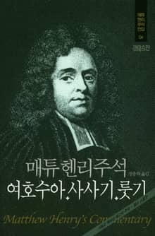 매튜 헨리 성경주석 4: 여호수아, 사사기, 룻기