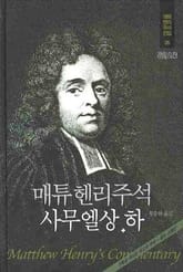 매튜 헨리 성경주석 5: 사무엘상·하 표지 이미지