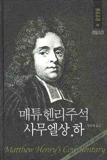 매튜 헨리 성경주석 5: 사무엘상·하