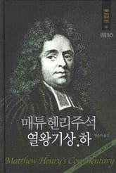 매튜 헨리 성경주석 6: 열왕기상·하 표지 이미지