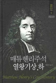 매튜 헨리 성경주석 6: 열왕기상·하