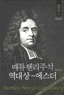 매튜 헨리 주석 7: 역대상하~에스더