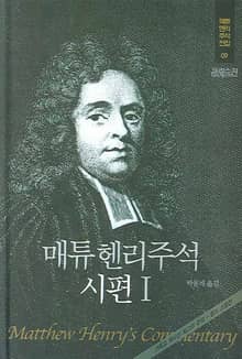 매튜 헨리 성경주석 9: 시편1