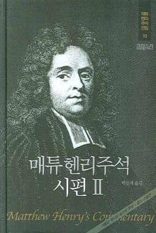매튜 헨리 성경주석 10: 시편2