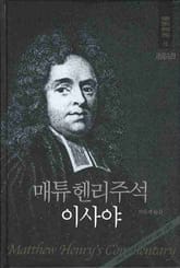 매튜 헨리 성경주석 12: 이사야 표지 이미지
