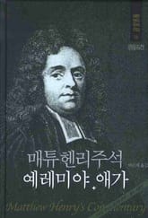 매튜 헨리 성경주석 13: 예메리야, 애가 표지 이미지