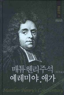 매튜 헨리 성경주석 13: 예메리야, 애가