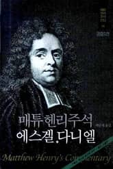 매튜 헨리 성경주석 14: 에스겔, 다니엘 표지 이미지