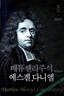 매튜 헨리 성경주석 14: 에스겔, 다니엘