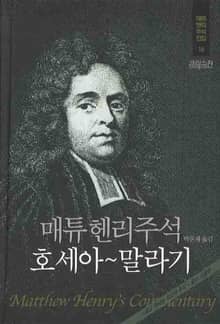 매튜 헨리 성경주석 15: 호세아~말라기