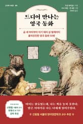 드디어 만나는 영국 동화 표지 이미지