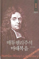 매튜 헨리 성경주석 16: 마태복음 표지 이미지