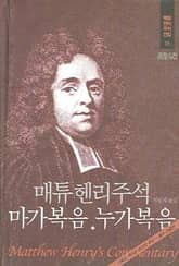 매튜 헨리 성경주석 17: 마가복음, 누가복음 표지 이미지