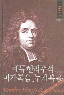 매튜 헨리 성경주석 17: 마가복음, 누가복음