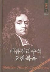 매튜 헨리 성경주석 18: 요한복음 표지 이미지